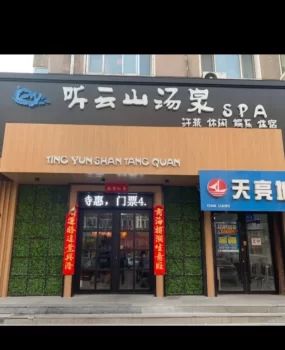 哈尔滨洗浴